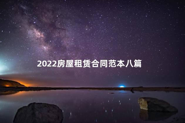 2022房屋租赁合同范本八篇