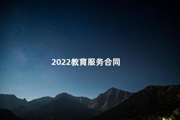 2022教育服务合同