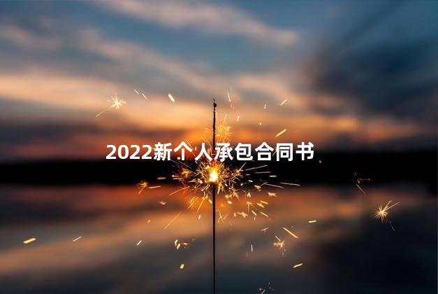 2022新个人承包合同书