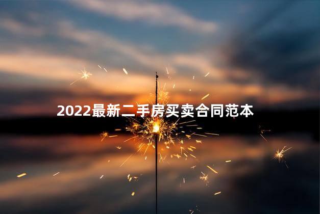 2022最新二手房买卖合同范本