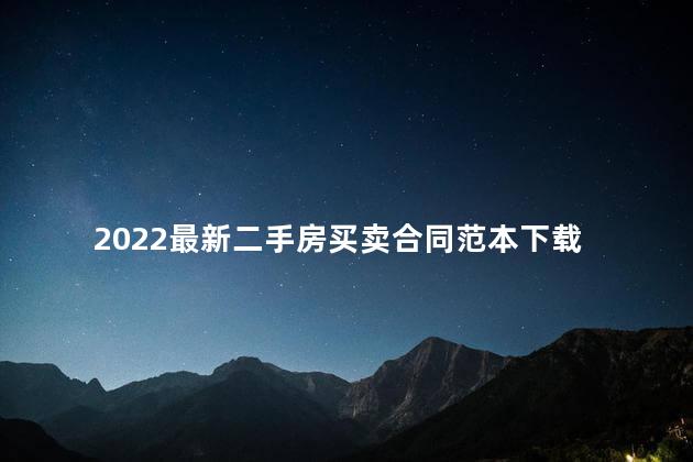 2022最新二手房买卖合同范本下载