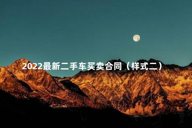 2022最新二手车买卖合同（样式二）