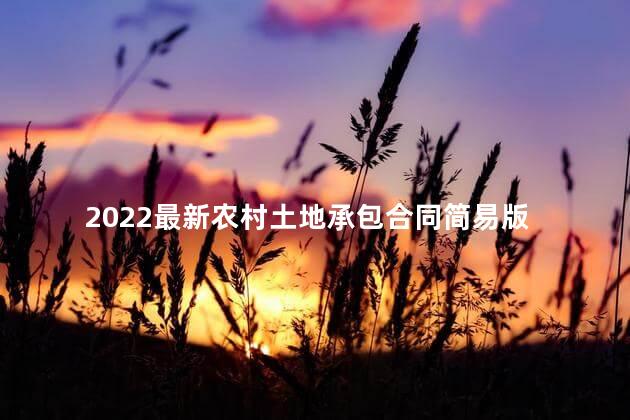 2022最新农村土地承包合同简易版