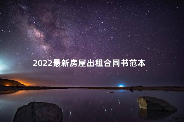 2022最新房屋出租合同书范本