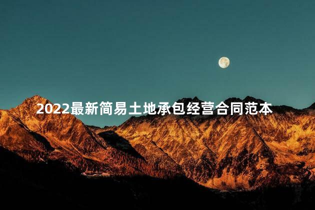 2022最新简易土地承包经营合同范本