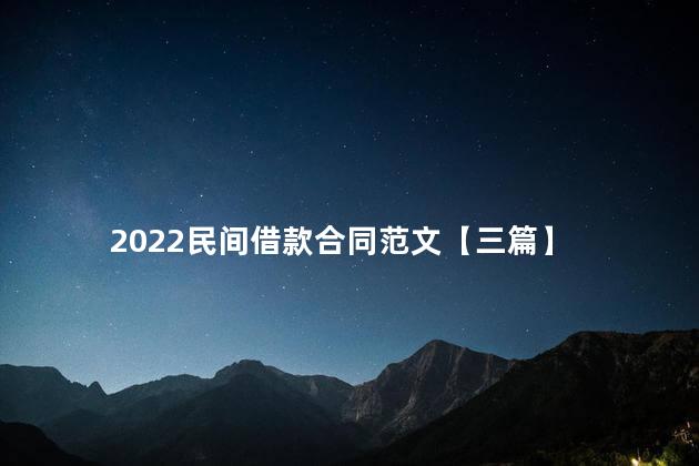 2022民间借款合同范文【三篇】