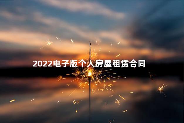 2022电子版个人房屋租赁合同