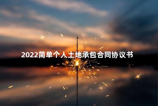 2022简单个人土地承包合同协议书