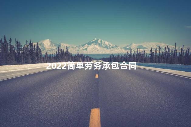 2022简单劳务承包合同