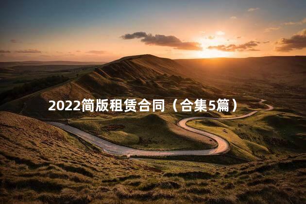 2022简版租赁合同（合集5篇）