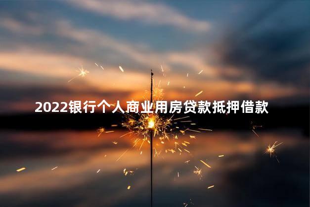 2022银行个人商业用房贷款抵押借款合同