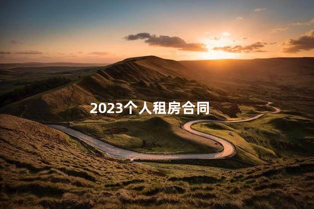 2023个人租房合同