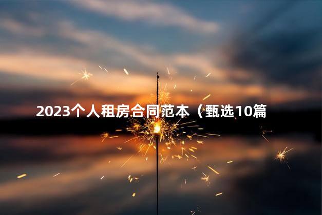 2023个人租房合同范本（甄选10篇）