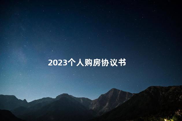 2023个人购房协议书