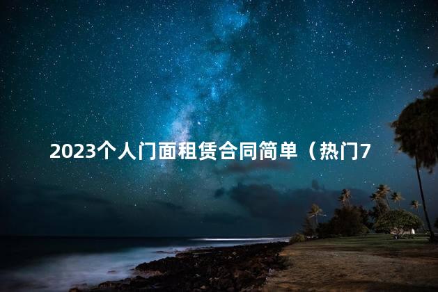 2023个人门面租赁合同简单（热门7篇）