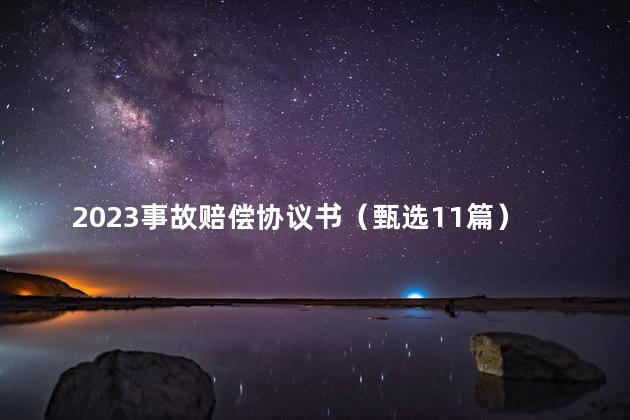 2023事故赔偿协议书（甄选11篇）