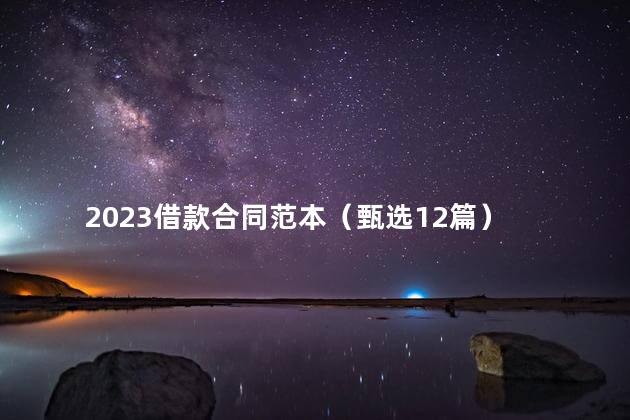 2023借款合同范本（甄选12篇）