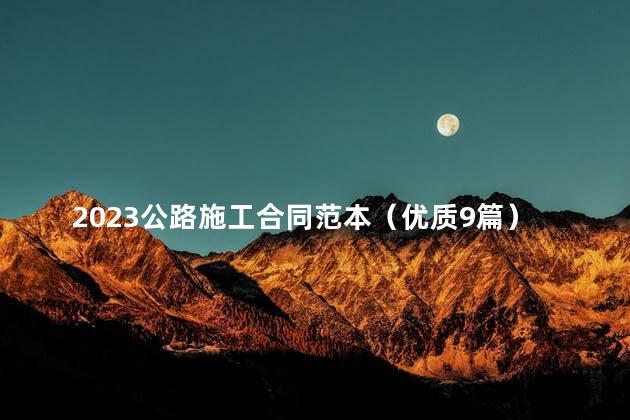 2023公路施工合同范本（优质9篇）