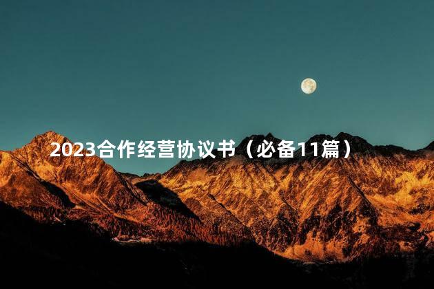 2023合作经营协议书（必备11篇）