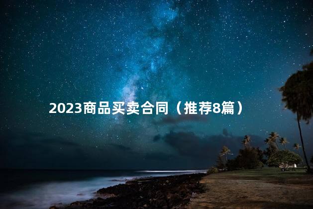 2023商品买卖合同（推荐8篇）