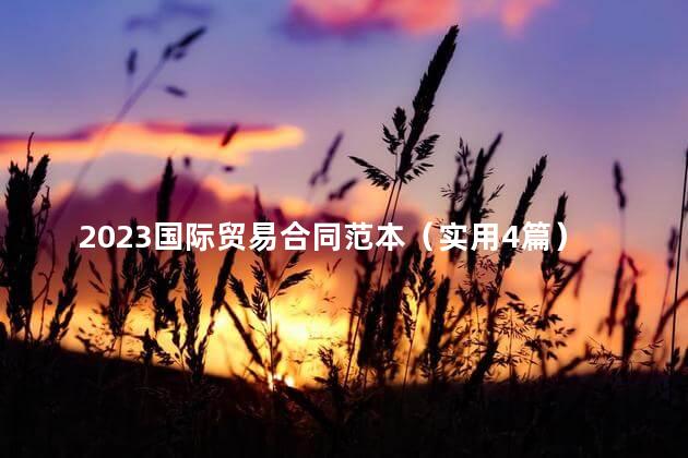 2023国际贸易合同范本（实用4篇）