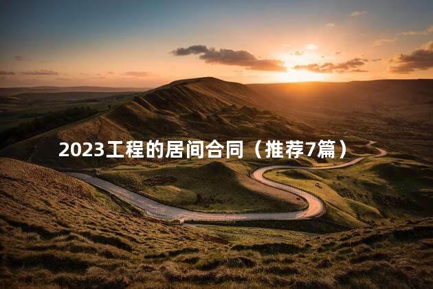 2023工程的居间合同（推荐7篇）