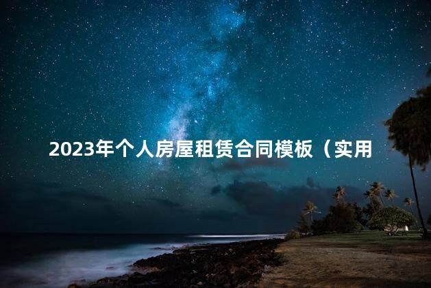 2023年个人房屋租赁合同模板（实用8篇）