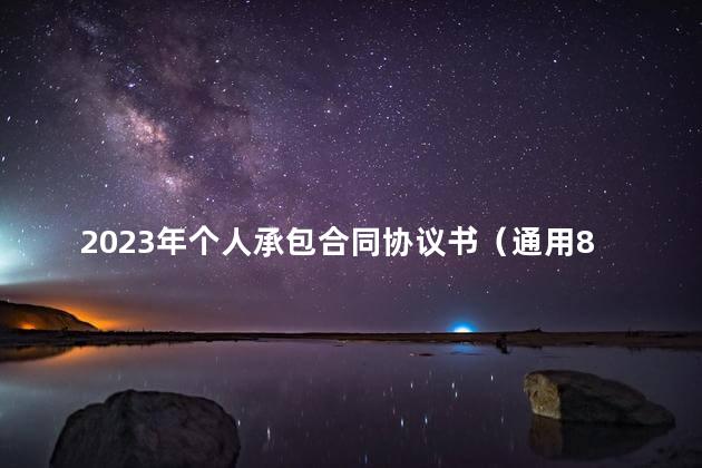 2023年个人承包合同协议书（通用8篇）