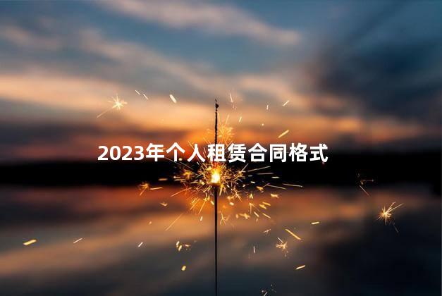 2023年个人租赁合同格式