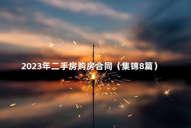 2023年二手房购房合同（集锦8篇）