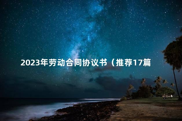 2023年劳动合同协议书（推荐17篇）