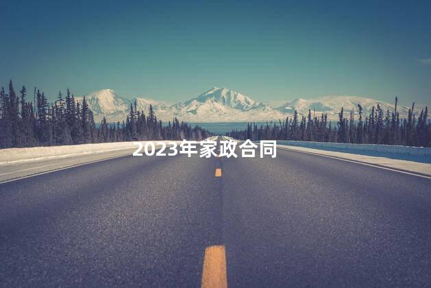 2023年家政合同