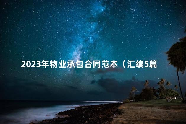 2023年物业承包合同范本（汇编5篇）