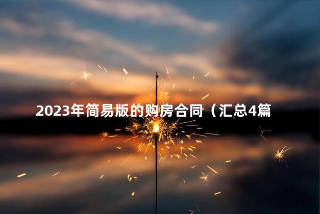 2023年简易版的购房合同（汇总4篇）