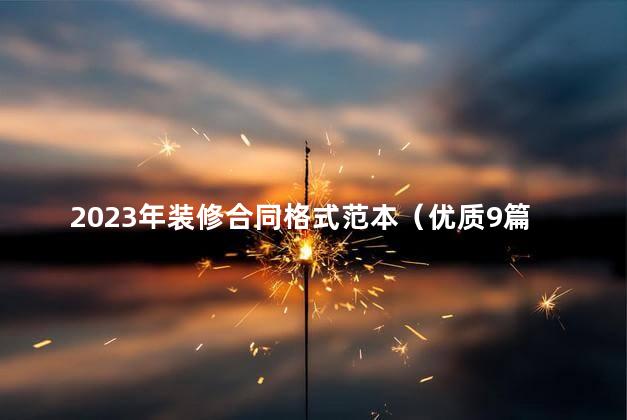 2023年装修合同格式范本（优质9篇）