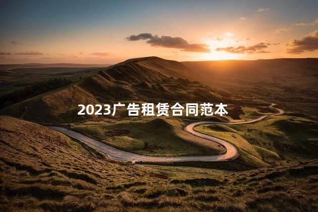 2023广告租赁合同范本