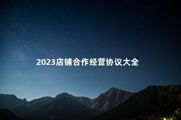 2023店铺合作经营协议大全