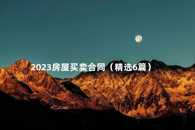 2023房屋买卖合同（精选6篇）