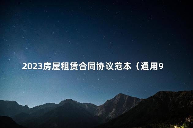 2023房屋租赁合同协议范本（通用9篇）