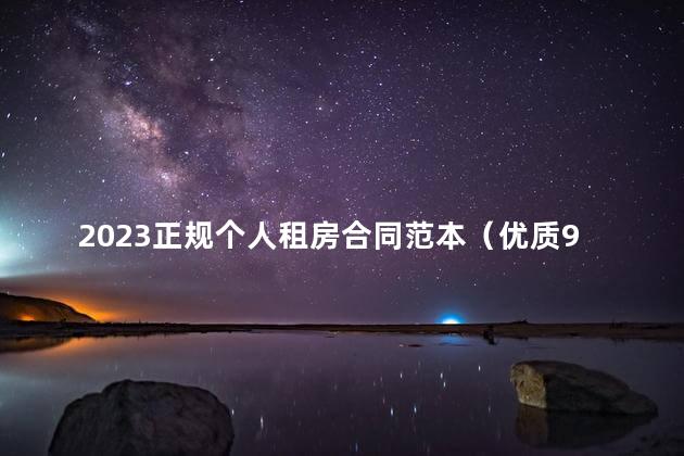 2023正规个人租房合同范本（优质9篇）