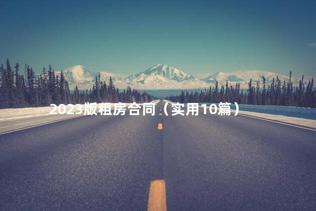 2023版租房合同（实用10篇）