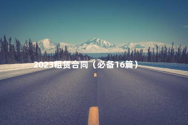 2023租赁合同（必备16篇）