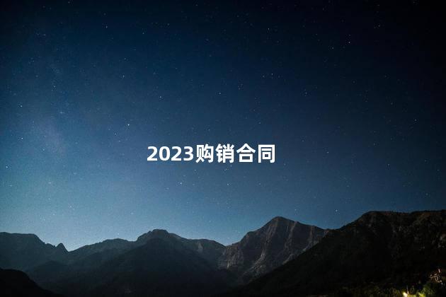 2023购销合同