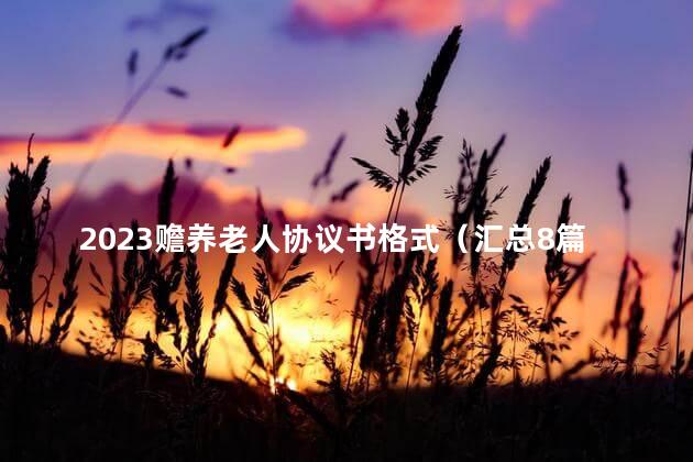 2023赡养老人协议书格式（汇总8篇）