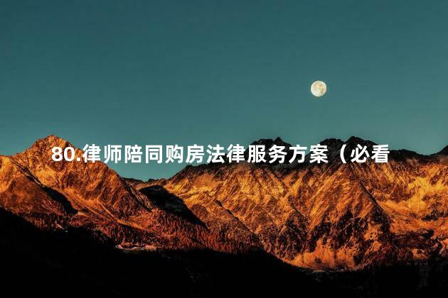 80.律师陪同购房法律服务方案（必看）