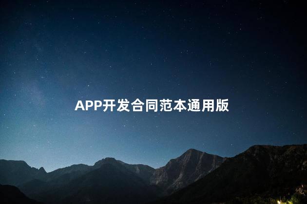 APP开发合同范本通用版