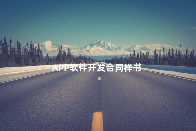 APP软件开发合同样书