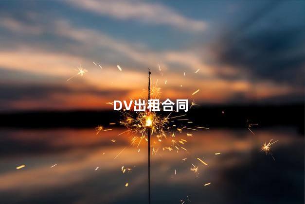 DV出租合同