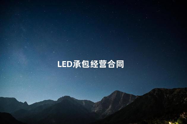 LED承包经营合同