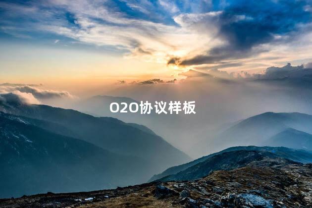 O2O协议样板